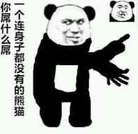 你屌什个连身子都没有的熊猫