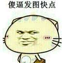 傻逼发图快点