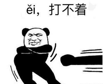 ei，打不着