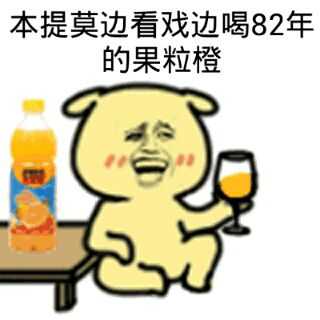 本提莫边看戏边喝82年的果粒橙