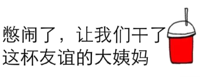 憋闹了，让我们干了这杯友谊的大姨妈