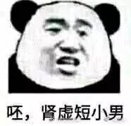 呸，肾虚短小男