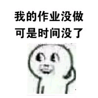 我的作业没做可是时间没了