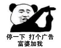 停一下，打个广告富婆加我