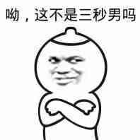 哟，这不是三秒男吗