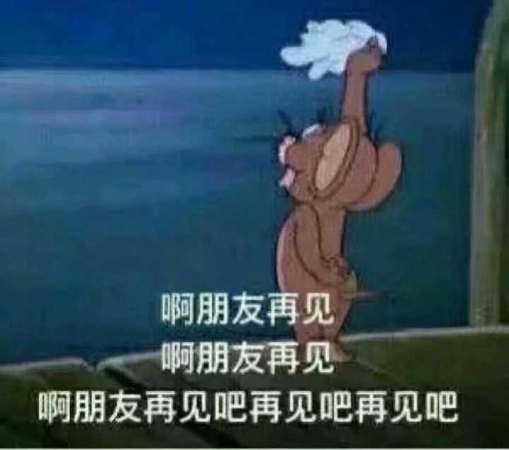 啊朋友再见啊，朋友再见啊朋友再见吧再见吧再见吧