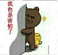 我也是害怕了（墙角）