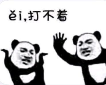 打不着