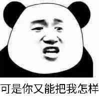 可是你又能把我怎样