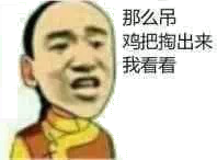 那么吊，鸡把掏出来我看看