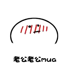 老公老公mua