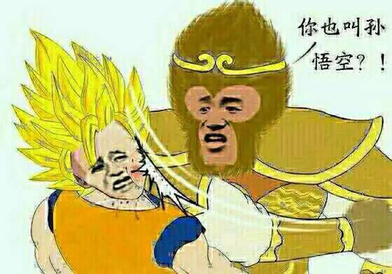 你也叫孙悟空？！