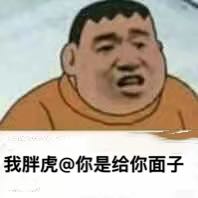 我胖虎艾特你是给你面子