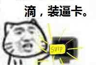 滴，装逼卡。