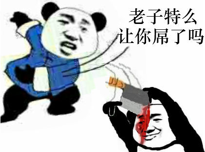 老子特么让你屌了吗？