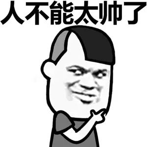 人不能太帅