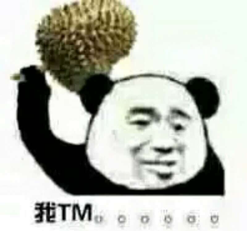 我tm（榴莲）