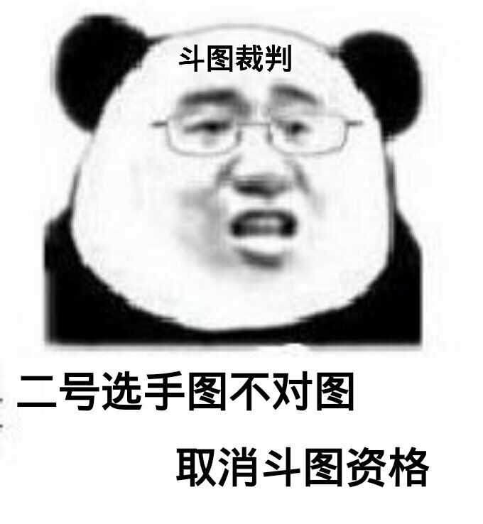 斗图裁判二号选手图不对图取消斗图资格