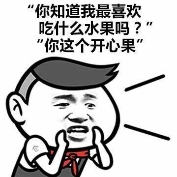 你知道我最喜欢吃什么水果吗？你这个开心果