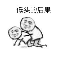 低头的后果