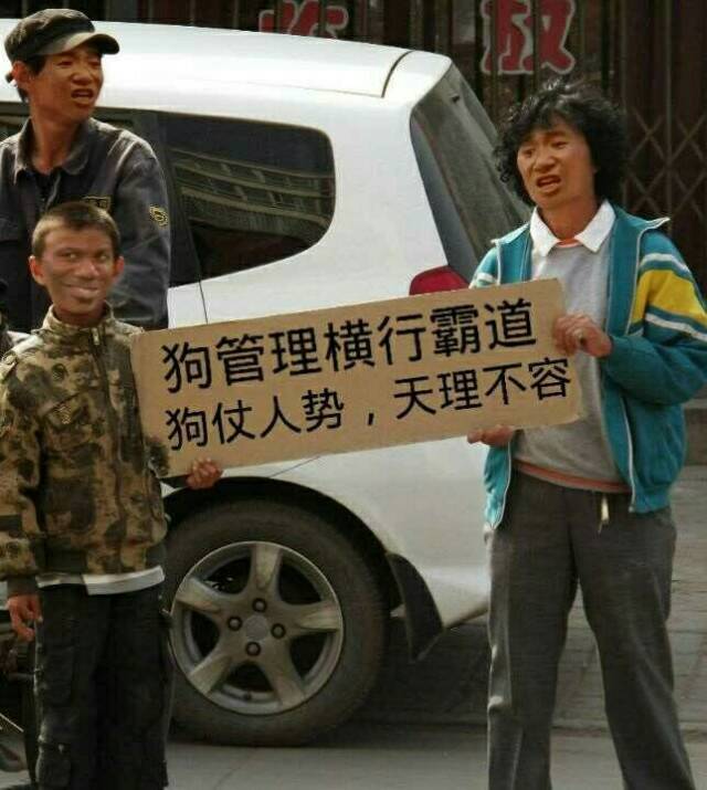 狗管理横行霸道狗仗人势，天理不容