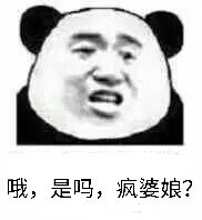 哦，是吗，疯婆娘？