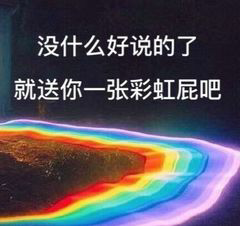 没什么好说的了，就送你一张彩虹屁吧