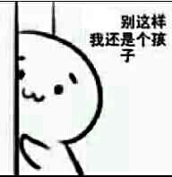 别这样，我还是个孩于