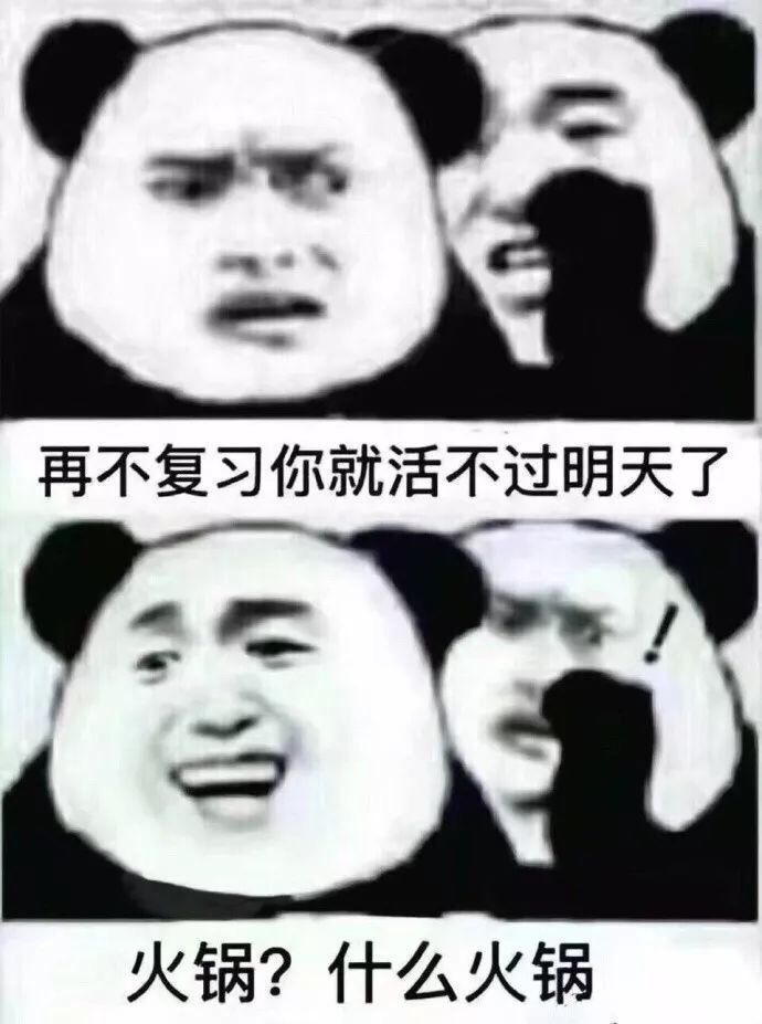 再不复习你就活不过明天了。火锅?什么火锅