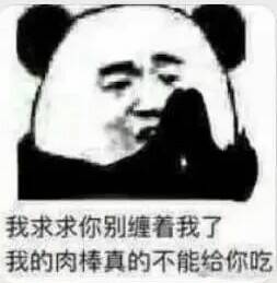 我求求你别缠着我了，我的肉棒真的不能给你吃