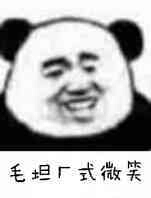 毛坦厂式微笑