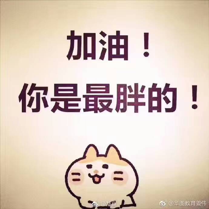 加油！你是最胖的！