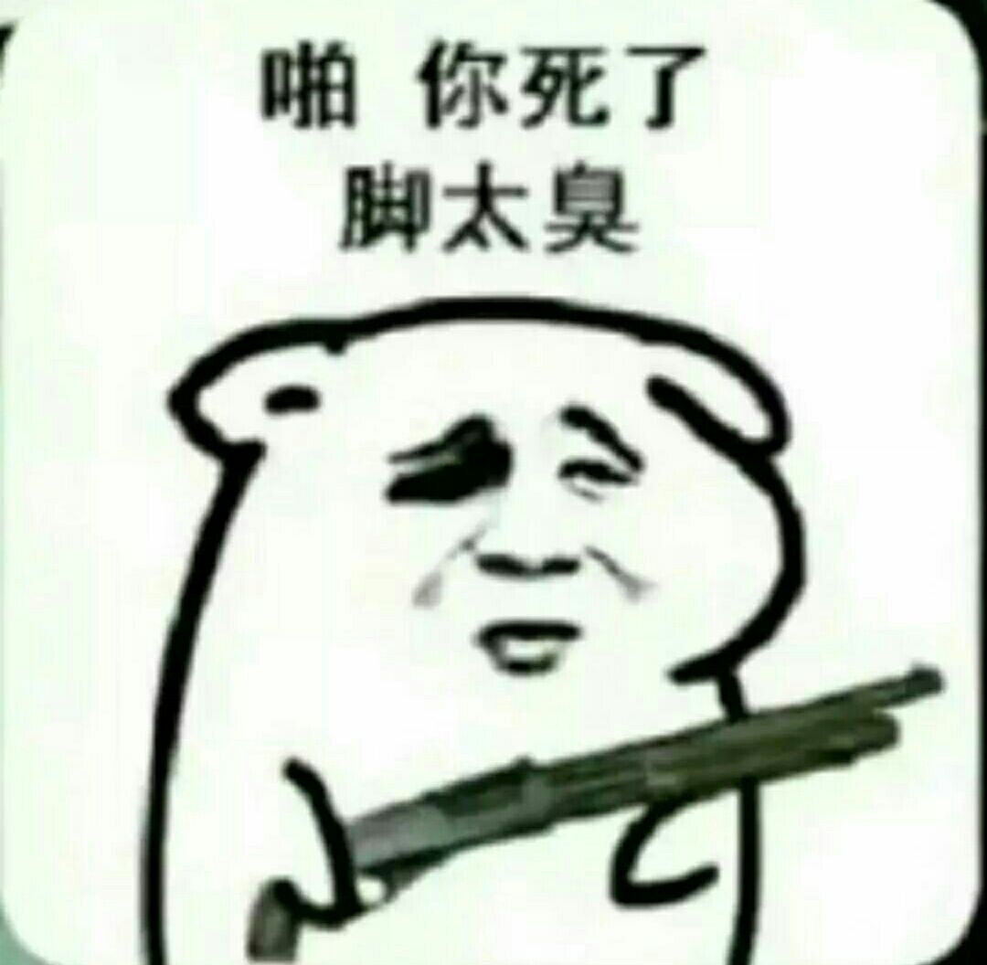 啪，你死了脚太臭