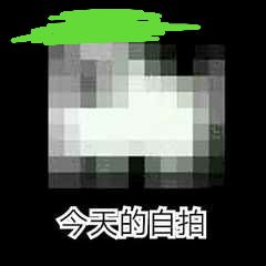 今天的自拍