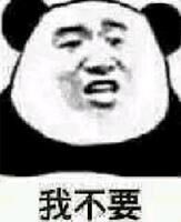 我不要