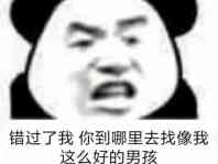 错过了，我到哪里去找像我这么好的男孩