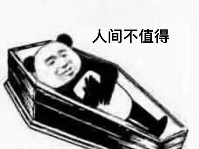 人问不值得