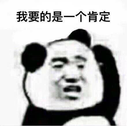 我要的是一个肯定