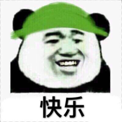 快乐