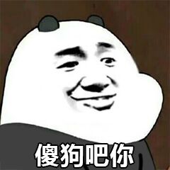 傻狗吧你