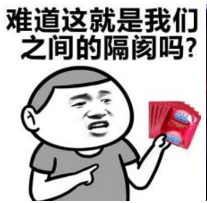 难道这就是我们之间的隔阂吗？