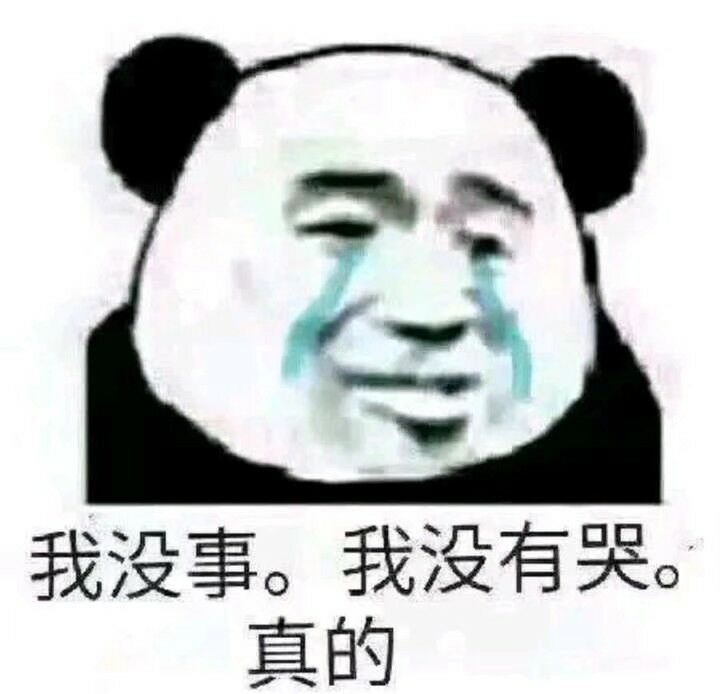 我没事。我没有哭。真的