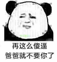 再这么傻逼，爸爸就不要你了