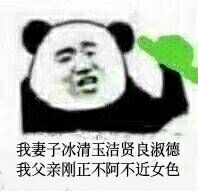 我妻子冰清玉洁贤良淑德我父亲刚正不阿不近女色