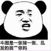 斗图是一张接一张，乱发的我艹你妈