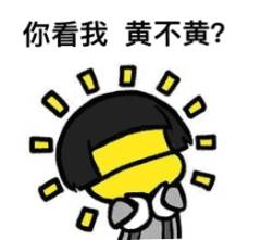 你看我黄不黄？