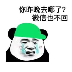 你昨晚去哪了?微信也不回