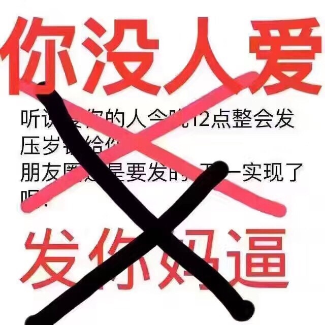 你没人爱，发你妈逼 ！