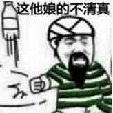 这他娘的不清真！