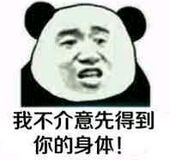 我不介意先得到你的身体！